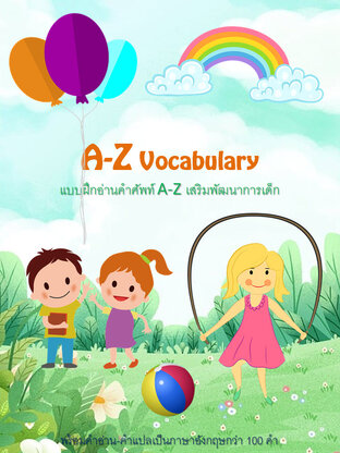 A-Z  Vocabulary แบบฝึกอ่านคำศัพท์ A-Z เสริมพัฒนาการเด็ก