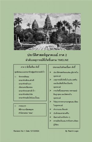 ประวัติศาสตร์อุษาคเนย์ ภาค 2 ลำดับเหตุการณ์ที่เกิดขึ้นตาม Timeline