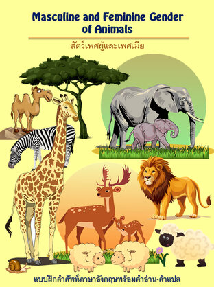 Masculine and Feminine Gender of Animals สัตว์เพศผู้และเพศเมีย