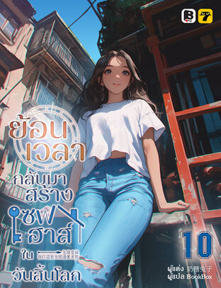 ย้อนเวลากลับมาสร้างเซฟเฮาส์ในวันสิ้นโลก เล่ม 10