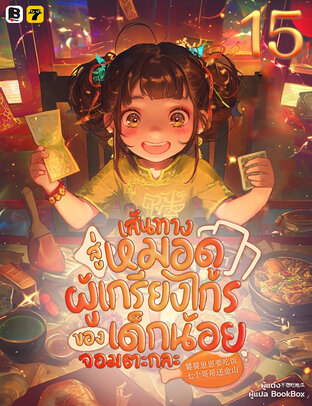 เส้นทางสู่หมอดูผู้เกรียงไกรของเด็กน้อยจอมตะกละ เล่ม 15 (จบ)