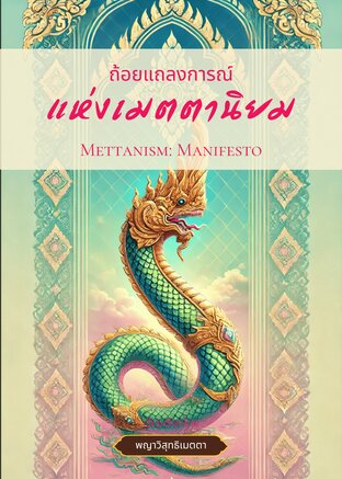 ถ้อยแถลงการณ์ แห่งเมตตานิยม Mettanism: Manifesto