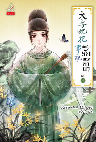 บันทึกรักพระชายา (太子妃花事记) เล่ม 1