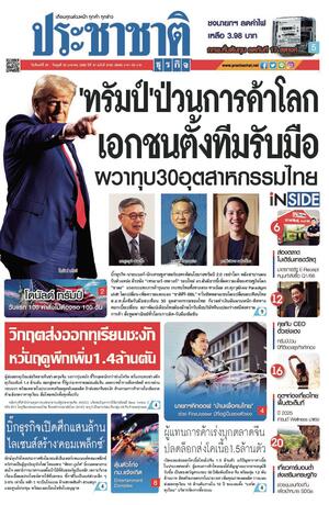 ประชาชาติธุรกิจ วันจันทร์ที่ 20 มกราคม พ.ศ.2568