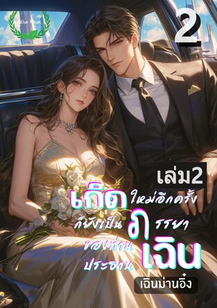 เกิดใหม่อีกครั้งก็ยังเป็นภรรยาของท่านประธานเฉิน เล่ม2