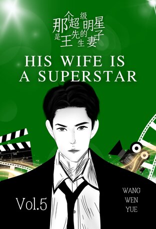 [Mpreg] His Wife is a Superstar vol.5