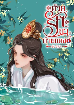 ด้วยรัก...ฤาด้ายแดง เล่ม 1