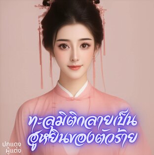 ทะลุมิติกลายเป็นฮูหยินของตัวร้าย