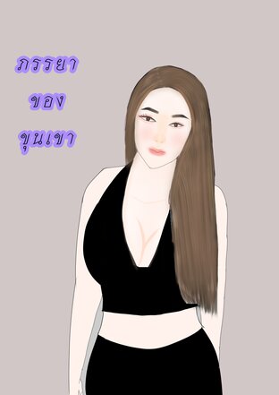ภรรยาของขุนเขา