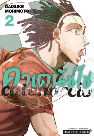 คาเตนัชโช Catenaccio เล่ม 02