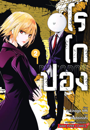 Rocopon โรโกปอง เล่ม 02