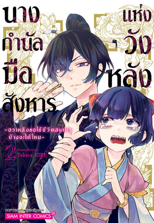 นางกำนัลมือสังหารแห่งวังหลัง ~ฮวาหลิงขอใช้ชีวิตสบายๆ บ้างจะได้ไหม~ เล่ม 02