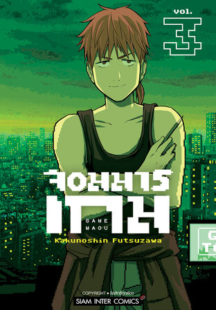 จอมมารเกม เล่ม 3