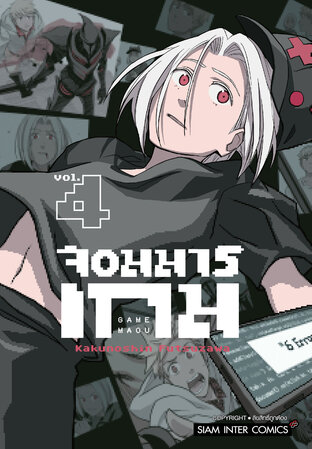 จอมมารเกม เล่ม 4