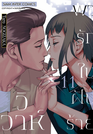 วิวาห์พารักในฝันร้าย เล่ม 11