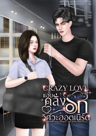 CRAZY LOVE แอบคลั่งรักวิศวะฮอตเนิร์ด