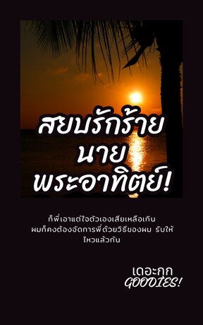 สยบรักร้ายนายพระอาทิตย์