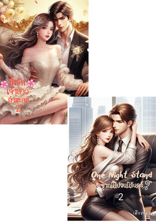 SET ปิ๊งรักเจ้าสาวกำมะลอ 2 + One Night Stand จากนี้ไปจนนิรันดร์ 2