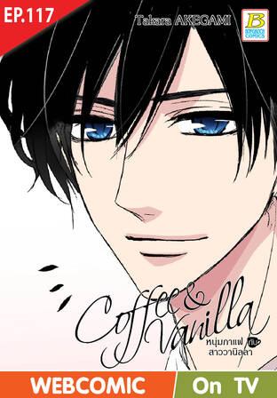 Coffee & Vanilla หนุ่มกาแฟกับสาววานิลลา ตอน 117 -เวอร์ชั่นสี อ่านบนลงล่าง-