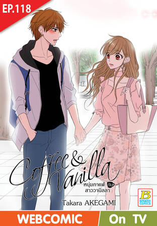 Coffee & Vanilla หนุ่มกาแฟกับสาววานิลลา ตอน 118 -เวอร์ชั่นสี อ่านบนลงล่าง-