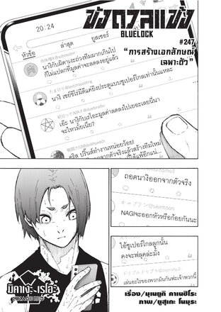 BLUE LOCK ขังดวลแข้ง EP 247