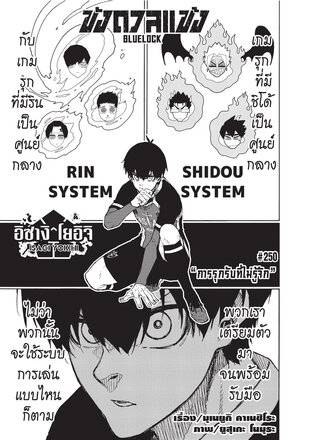 BLUE LOCK ขังดวลแข้ง EP 250