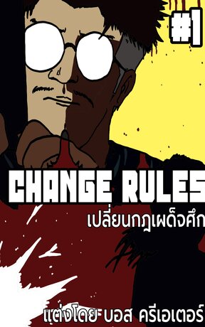 Change Rules เปลี่ยนกฎเผด็จศึก #1