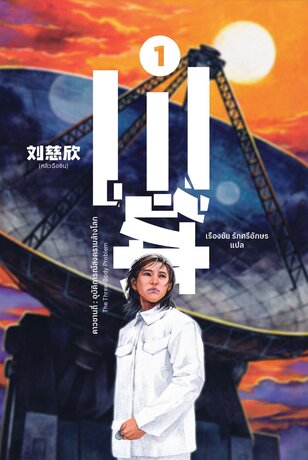 ดาวซานถี่ : อุบัติการณ์สงครามล้างโลก เล่ม 1 三体 (The Three-Body Problem)