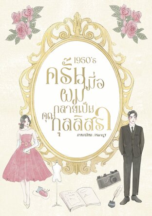 1950'S ครั้นนั้นเมื่อผมกลายเป็นคุณกุลลิสรา (BL)