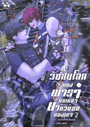 วันสิ้นโลกของพารากับเหล่ายาตัวน้อยของเขา เล่ม 2