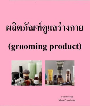 ผลิตภัณฑ์ดูแลร่างกาย (grooming product)