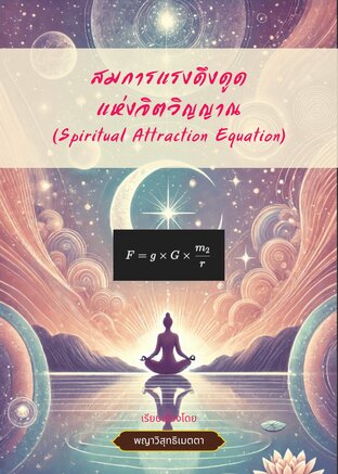 สมการแรงดึงดูดแห่งจิตวิญญาณ (Spiritual Attraction Equation)