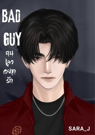 BAD GUY คนเลวอยากรัก