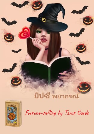 ยิปซีพยากรณ์  Fortune telling by Tarot Cards