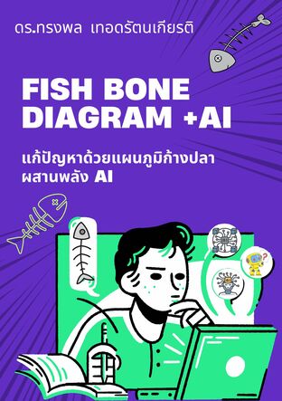 FISH BONE Diagram +AI  แก้ปัญหาด้วยแผนภูมิก้างปลา ผสานพลัง AI