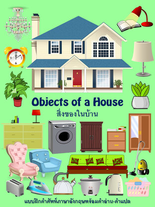 Objects of a House สิ่งของในบ้าน