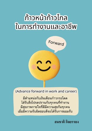 ก้าวหน้าก้าวในการทำงานและอาชีพ (Advance forward in work and career)