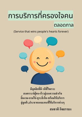 การบริการที่ครองใจคนตลอดกาล (Service that wins people's hearts forever)