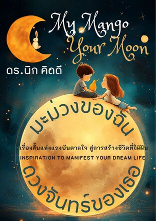 มะม่วงของฉัน ดวงจันทร์ของเธอ (My Mango & Your Moon)