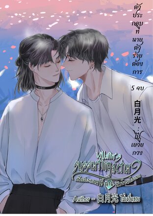 ตัวประกอบที่นายตัวร้ายต้องการ เล่ม 5 จบ