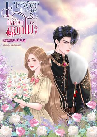 FLOWER OF THRONE บัลลังก์ดอกไม้