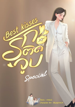 Best kisses รักติดจูบ (ตอนพิเศษ)