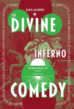 บทเพลงแห่งพระเจ้า : สู่นรกภูมิ The Divine Comedy : Inferno