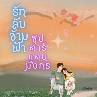 รักลับข้ามฟ้า ซุปตาร์แดนมังกร