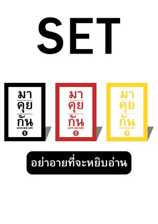 SET มาคุยกัน