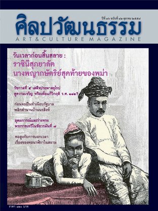 ศิลปวัฒนธรรม ปีที่ 36 ฉ.12