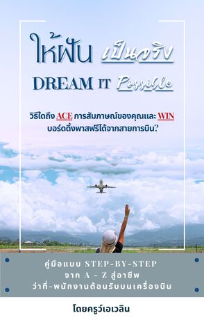 ให้ฝันเป็นจริง "Dream It Possible"