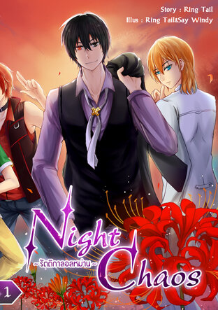 Night Chaos รัตติกาลอลหม่าน เล่ม 1