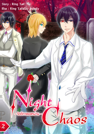 Night Chaos รัตติกาลอลหม่าน เล่ม 2