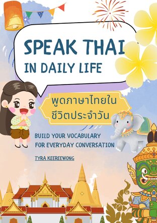 SPEAK THAI IN DAILY LIFE พูดภาษาไทยในชีวิตประจำวัน